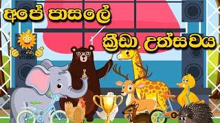 මහා බයිසිකල් තරගය | Ape pasale krida uthsawaya | lama katha sangrahaya grade 4  | Sinhala cartoon