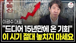 "한달만에 집값 뒤집혔다" 10월 부동산 난리난 이유 (이광수 대표ㅣ풀버전)