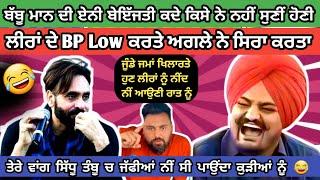 Sidhu Moosewala ਦੇ ਫੈਨ ਨੇ ਬੱਬੂ ਮਾਨ ਦੀਆਂ ਲੀਰਾਂ ਦਾ ਬਲੱਡ ਪ੍ਰੈਸ਼ਰ ਜਮਾਂ LOW ਕਰਤਾ ਏਨੀ ਬੇਇੱਜਤੀ ਵਾਹਿਗੁਰੂ