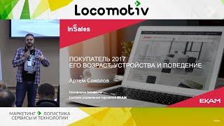 Лицо интернет покупателя 2017 [ИССЛЕДОВАНИЕ]или кто покупает в интернете. Артем Соколов, CMO InSales