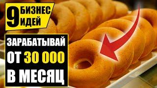 Топ-9 Простых бизнес идей с нуля! Бизнес идеи! Бизнес 2021!