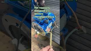 Как поменять направление вращения на 3-х фазном электродвигателе ? #380 #электродвигатель #ремонт
