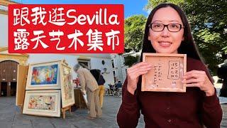 跟我逛露天艺术集市 | 西班牙塞尔维亚 Sevilla | ART VLOG