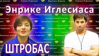 ШТРОБАС Энрике́ Игле́сиаса  Уроки вокала. Техника и педагог по вокалу.
