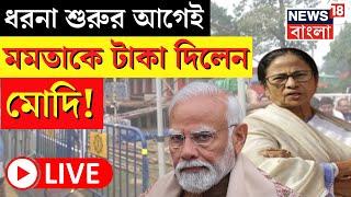 LIVE | Mamata Banerjee র Dharna শুরুর আগেই রাজ্যকে টাকা Modi Government র! | Bangla News | TMC | BJP