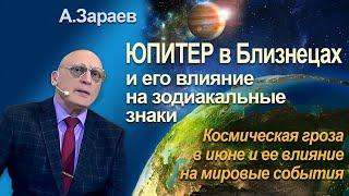 ВЛИЯНИЕ ЮПИТЕРА В БЛИЗНЕЦАХ НА ЗОДИАКАЛЬНЫЕ ЗНАКИ * АСТРОЛОГ АЛЕКСАНДР ЗАРАЕВ