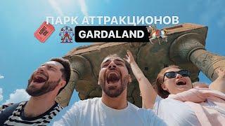 VLOG: день в парке аттракционов Гардаленд, самый большой парк аттракционов в Италии 