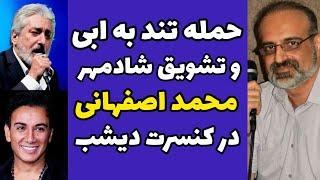 کنایه سنگین محمد اصفهانی به ابی و حمایت از شادمهر و تشویق کردن به بازگشت به ایران | دوستی با شادمهر