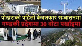  Annapurna Cable Car Latest Update || Annapurna Cable Car Comes into Operation | Pokhara Cable car