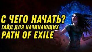 С ЧЕГО НАЧАТЬ ИГРАТЬ В PATH OF EXILE? ГАЙД ДЛЯ НОВИЧКОВ