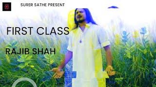 First Class | Rajib Shah | ফার্স্ট ক্লাস | রাজিব শাহ | Surer Sathe