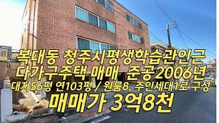 청주시 복대동 청주시평생학습관인근 다가구주택 매매