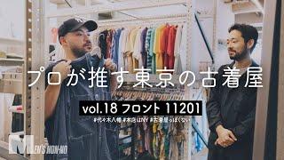 【古着】90'sアルマーニのジャケットにロックオン！アメカジだけじゃない代々木八幡「フロント 11201」【プロが推す東京の古着屋】