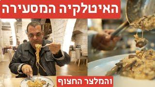 האיטלקיה שהפתיעה !!! (והמלצר החצוף)