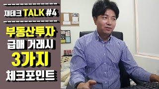 (Talk #4) 급매 투자시 딱! 3가지 체크포인트