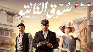 فيلم سوق الكانتو  - أمير كرارة ومي عز الدين |  Souq El Kanto -  Amir Karara  - Mai Ezz El Din