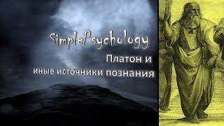 Платон. Иные источники познания