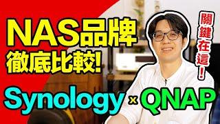 NAS品牌差在哪？公開Synology/QNAP二大品牌的關鍵差異！