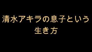 漫才「清水アキラの息子という生き方」