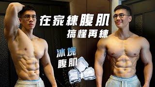 大H | IFBB PRO | 在家訓練 | 4個腹肌訓練動作 打造立體冰塊腹肌 搞懂腹肌再練腹肌 5大腹肌訓練迷思