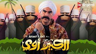 فيلم الكبير أوي الجزء السابع | أحمد مكي - El Kebeer Awy 7 Film | Ahmed Mekky