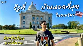 Arkansas รัฐบ้านนอกในอเมริกา เที่ยวเมืองหลวง Little Rock  | Southern USA Road Trip EP.2