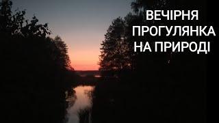 14 травня Вечірня Прогулянка лісом та біля ставка