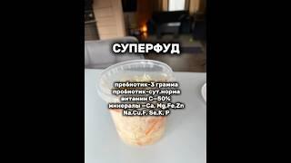 Квашеная капуста – СУПЕРФУД‼️ #квашеннаякапуста #капуста #пп #правильноепитание #зож #спорт