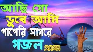 Aci go duba ami papari sagora | অসাধারণ ইসলামিক হিট গজল | Gojol gojolghojol ghozol new gozol