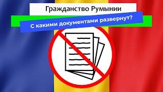 Гражданство Румынии. Какие документы АНЧ не принимает?
