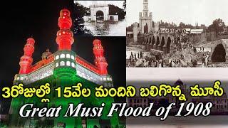 1908  Moosi Disaster | Destroyed 15000 Lives | Special Story on Great Musi Flood of 1908- Hyderabad