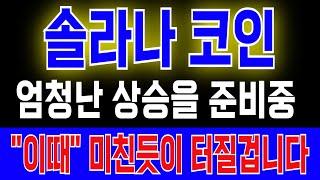 [솔라나 코인] 엄청난 상승을 준비중 "이때" 미친듯이 터질겁니다