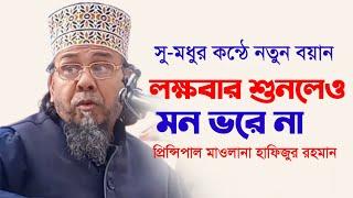 যে ওয়াজ লক্ষবার শুনলেও মন ভরে না। principal maulana hafizur rahman waz |