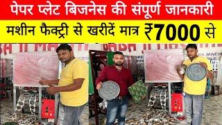 दोना पत्तल बनाने की मशीन ख़रीदे | Paper Plate Making | Dona plate machine in gorakhpur