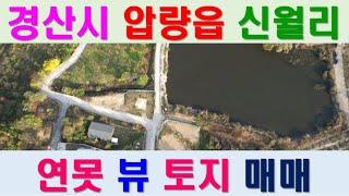 경산시 압량읍 신월리 연못뷰 전원주택지 매매