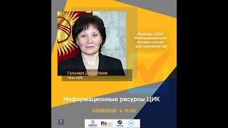 Информационные ресурсы Центризбиркома. Гульнара Джурабаева.