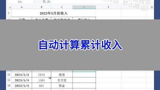 Excel：自动计算累计收入。 #wps #excel #办公技巧 #干货分享