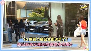 YG把實力練習生都送走了？所以新秀女團到底得是多完美？