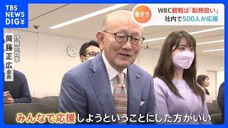 【WBC勤務】侍ジャパン世界一で働き方に変化？　伊藤忠がWBC観戦を“勤務”に　岡藤正広会長「けじめをつけて応援しようと」｜TBS NEWS DIG