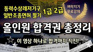 동력수상레저기구 일반조종면허 필기 올인원 합격권 총정리