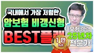 암보험추천 비갱신형 가입요령 가성비 좋은 상품은? 국내에서 가장 저렴한 BEST플랜을 소개합니다!