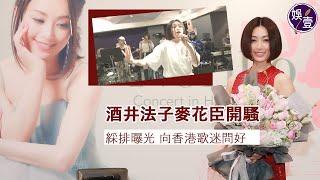 酒井法子香港演唱會綵排實況 拍片向香港歌迷問好：一定要來玩喔，等你們丨誘われて丨夢冒險丨演唱會綵排（#酒井法子 #娛壹 )