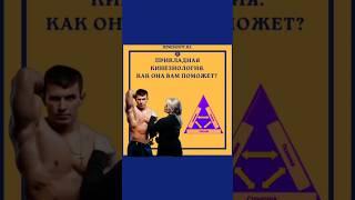 Как именно помогает ПРИКЛАДНАЯ КИНЕЗИОЛОГИЯ?