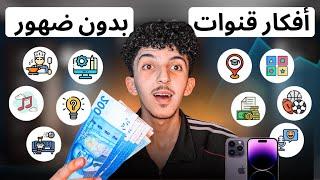 10 افكار قنوات يوتيوب مربحة 2024 بدون وجه - ربح 4000$ شهريا بدون ضهور