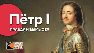 Пётр I: правда и вымысел