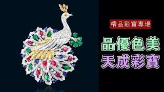 皇家翡翠6月29日缅甸彩宝专场