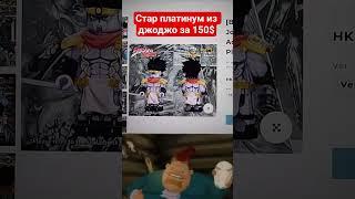 Лего Джоджо мем стар платинум, только это не простой товар #lego #джоджо #мем