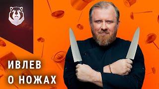 Константин Ивлев и его ножи. Какими ножами пользуется самый известный Шеф повар?