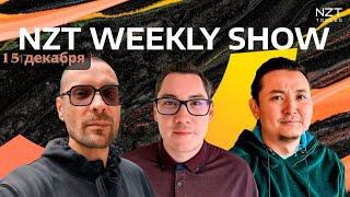 NZT WEEKLY SHOW 5 - 15 ДЕК| ЕЖЕНЕДЕЛЬНЫЙ ДАЙДЖЕСТ - НОВОСТИ, ПРОГНОЗ ПО РЫНКАМ, РАЗБОР СДЕЛОК NZT