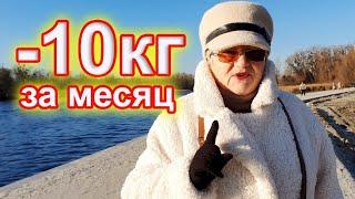 Как похудеть на 10 кг  Супер простые четыре шага доступные всем  в 60-70 лет.